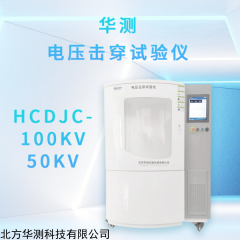 HCDJC-100KV 电压击穿试验仪 塑料 薄膜 树脂 硫化橡胶