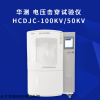 HCDJC-20KV 电压击穿试验仪 硫化橡胶工频击穿电压强度和耐电压