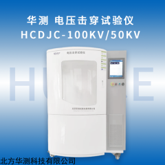 HCDJC-50KV 电压击穿试验仪 可按用户要求订制非标产品
