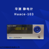 Huace-111 华测静电计 测量各种粉体液体固体的带电电荷量