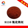S110 氧化铁红实验室生物色剂颜料