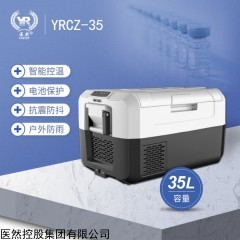 YRCZ-35 医然35L车载冰箱插电便携式压缩机制冷车载冷藏箱