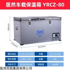 YRCZ-80 医然80L家车两用便携式gsp药品冷藏箱车载冰箱