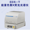 EDX-T 天瑞多準直孔鍍層膜厚儀