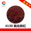 4130 氧化铁红超细易分散生物试剂颜料