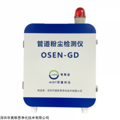 OSEN-GD 工廠粉塵濃度檢測儀 粉塵涉爆企業監測預警