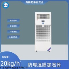 英鹏防爆湿膜加湿器-加湿量：20kg/h