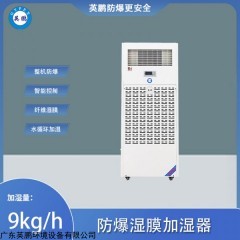 英鹏防爆湿膜加湿器-加湿量：9kg/h