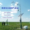 OSEN-QX 内蒙古草原草地植被生长气象监测站