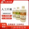 JC-HY01 人工汗液，人工汗液试剂，人造汗液