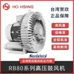 RB80 台湾原厂HoHsing贺欣RB80/90系列全铝鼓风机工业耐高温高压鼓风机