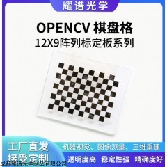 12*9 耀谱光学-OPENCV棋盘格标定板-可定制