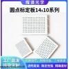 14*10 耀譜光學(xué)-圓點(diǎn)標(biāo)定板系列-可定制