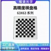 63*63 耀谱光学-棋盘格标定板系列-可定制