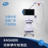 KAS6800 动脉硬化检查仪器项目采购招投标
