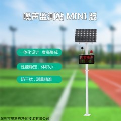 OSEN-Z06 深圳文明宁静小区环境噪声实时监测设备