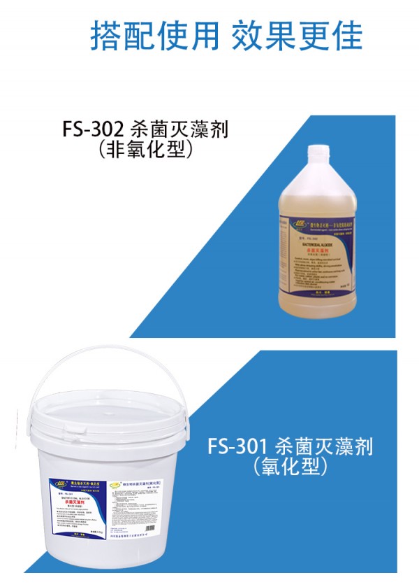 FS-302杀菌灭藻剂 （非氧化型）