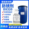 DX320 水性防锈剂 德旭 钢铁 钢材 铸铁 碳钢等金属防锈水