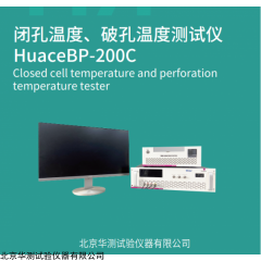 HuaceBP-200C 闭孔温度破孔温度测试仪