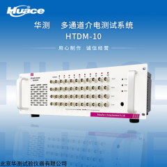 HTDM-10 华测多通道介电测试系统
