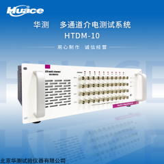 HTDM-10 多通道介电测试系统