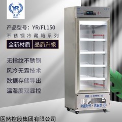 YR/FL150 医然150L不锈钢GSP药品阴凉箱2到8度药品冷藏箱