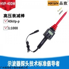 HVP-40DM 品致HVP-40DM高壓直流電表衰減棒(40kV，2000MΩ）