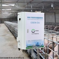 OSEN-OU 鸡鸭养殖场异味监管恶臭电子鼻在线监测系统