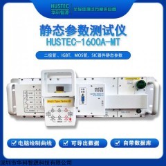 HUSTEC-1600A-MT 碳化硅器件测试仪