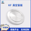 kf KF真空盲板304不锈钢 KF16圆环形