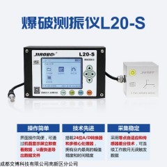 L20-S 爆破測振儀單機版介紹