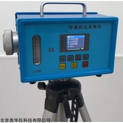 MHY-30980 防爆粉尘采样仪