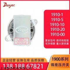 1910-0/1/5/10/20/00 美國DWYER 1900工業(yè)級微差壓開關(guān)