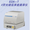 EDX-T 晶圆硅镀镍银厚度膜厚仪