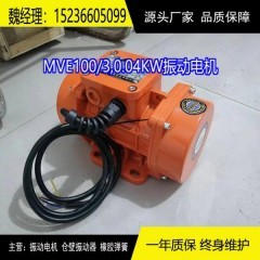 MVE100/3振動電機0.04KW380V