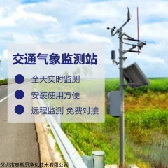 OSEN-QX 道路气象监测预警发布系统 智慧交通路面状况在线监测系统