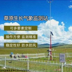 OSEN-QX 新疆草原植被生长环境气象监测站 支持定制服务