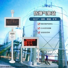 OSEN-QX 西安市易燃易爆产品储存罐区超声波防爆气象站