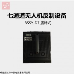 BSSY-D7 捌三肆一便携式反无人机设备，无人机干扰器