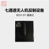 BSSY-D7 捌三肆一便携式反无人机设备，无人机干扰器