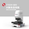 VT6000材料檢測(cè)共聚焦顯微鏡