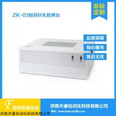 ZK-03鋁箔針孔試驗儀 鋁箔針孔檢測臺