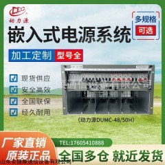 動力源DUMC-48/50H嵌入式6U 9U開關(guān)電源 48V300A直流基站機房模塊