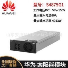 華為S4875G1太陽能光伏模塊 4000W高效整流器 基站光伏通信電源模