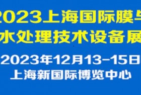 2023上海國際膜與水處理技術設備展覽會